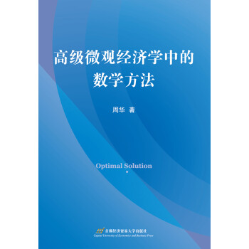 高級微觀經濟學中的數學方法 高級微觀經濟學中的數學方法