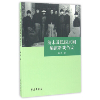 清末及民國京劇編演新戲芻議