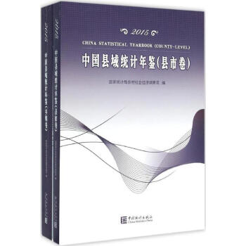 中國縣域統(tǒng)計(jì)年鑒2015