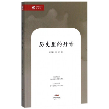 歷史里的丹青/社科普及叢書 歷史里的丹青/社科普及叢書