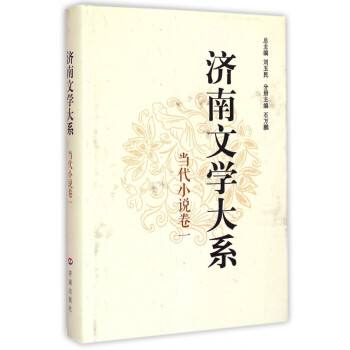 濟南文學大系-當代小說卷一 濟南文學大系-當代小說卷一