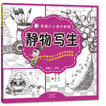 青藤少兒美術(shù)教程-靜物寫(xiě)生 青藤少兒美術(shù)教程-靜物寫(xiě)生