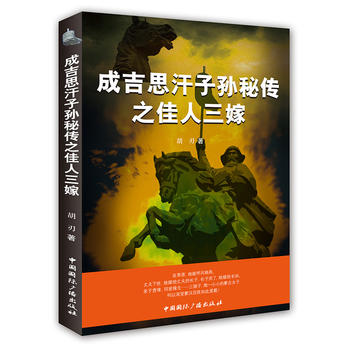 成吉思汗子孫秘傳之佳人三嫁 成吉思汗子孫秘傳之佳人三嫁