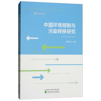 中國環境規制與污染轉移研究 中國環境規制與污染轉移研究