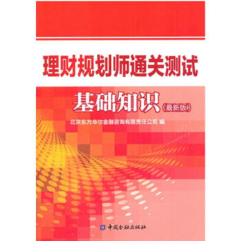 理財規劃師通關測試基礎知識 理財規劃師通關測試基礎知識