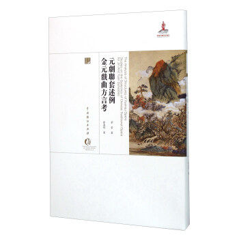 元劇聯(lián)套述例金元戲曲方言考 元劇聯(lián)套述例金元戲曲方言考