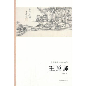 藝苑掇英-名家名作-王原祁 藝苑掇英-名家名作-王原祁