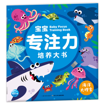 寶寶專注力培養-海洋大搜索 寶寶專注力培養-海洋大搜索