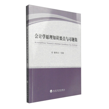 會計學原理知識要點與習題集 會計學原理知識要點與習題集