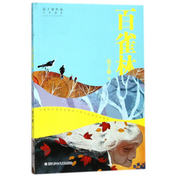 百雀林/遲子建作品少年讀本 百雀林/遲子建作品少年讀本