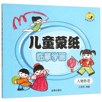 兒童蒙紙臨摹學畫-人物形態(tài) 兒童蒙紙臨摹學畫-人物形態(tài)