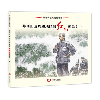 井岡山及周邊地區(qū)的紅色傳說 井岡山及周邊地區(qū)的紅色傳說