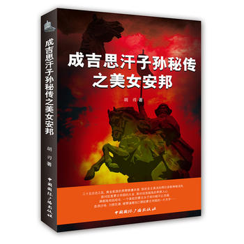 成吉思汗子孫秘傳之美女安邦 成吉思汗子孫秘傳之美女安邦