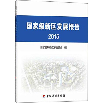 國(guó)家級(jí)新區(qū)發(fā)展報(bào)告2015
