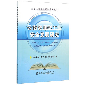 云南資源型工業(yè)安全發(fā)展研究 云南資源型工業(yè)安全發(fā)展研究