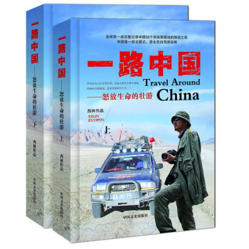 一路中國--怒放生命的壯游 一路中國--怒放生命的壯游