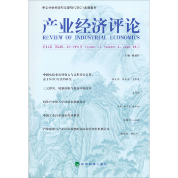 產業經濟評論第13卷第2輯 產業經濟評論第13卷第2輯