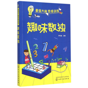 趣味數獨/*強大腦思維訓練 趣味數獨/*強大腦思維訓練