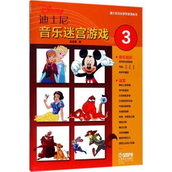 迪士尼音樂迷宮游戲第3冊 迪士尼音樂迷宮游戲第3冊