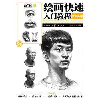繪畫快速入門教程-素描頭像 繪畫快速入門教程-素描頭像