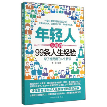 年輕人必知的99條人生經驗 年輕人必知的99條人生經驗