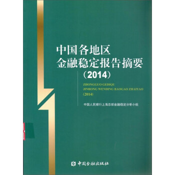 中國各地區金融穩定報告摘要 中國各地區金融穩定報告摘要