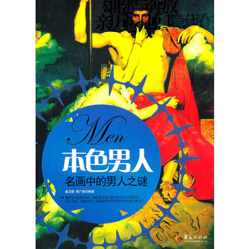 本色男人-名畫中的男人之謎 本色男人-名畫中的男人之謎
