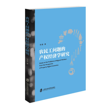 農民工問題的產權經濟學研究 農民工問題的產權經濟學研究