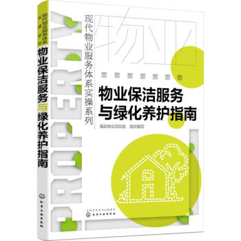 物業保潔服務與綠化養護指南 物業保潔服務與綠化養護指南