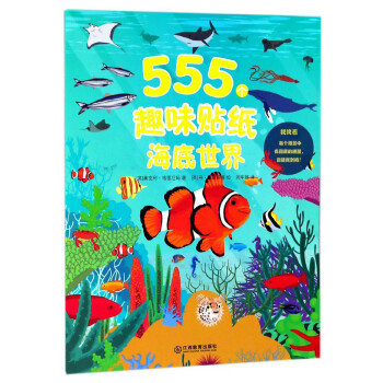 海底世界/555個趣味貼紙 海底世界/555個趣味貼紙