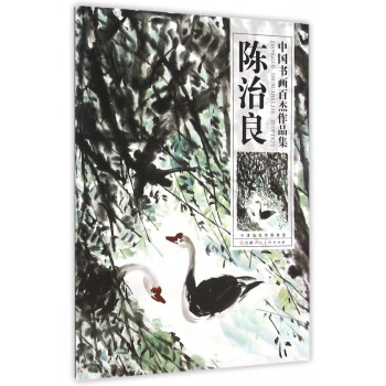 陳治良/中國書畫百杰作品集 陳治良/中國書畫百杰作品集