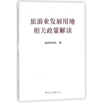 旅游業發展用地相關政策解讀 旅游業發展用地相關政策解讀