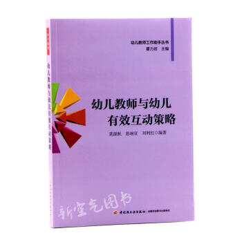 幼兒教師與幼兒有效互動(dòng)策略 幼兒教師與幼兒有效互動(dòng)策略