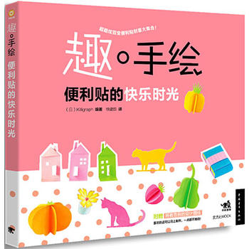 趣手繪--便利貼的快樂時光