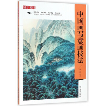 中國畫寫意畫技法/精學(xué)易懂 中國畫寫意畫技法/精學(xué)易懂