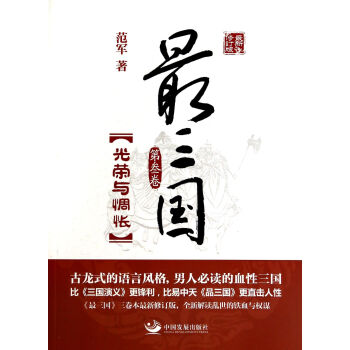 最三國第叁卷,光榮與惆悵 最三國第叁卷,光榮與惆悵