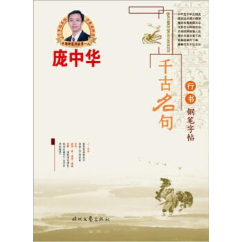 龐中華千古名句行書鋼筆字帖 龐中華千古名句行書鋼筆字帖