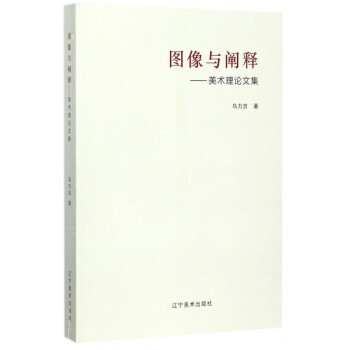 圖像與闡釋--美術理論文集 圖像與闡釋--美術理論文集