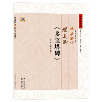 精準(zhǔn)解析顏真卿《多寶塔碑》 精準(zhǔn)解析顏真卿《多寶塔碑》