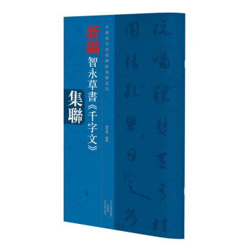 新編智永草書《千字文》集聯 新編智永草書《千字文》集聯