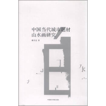 中國當代城市題材山水畫研究 中國當代城市題材山水畫研究