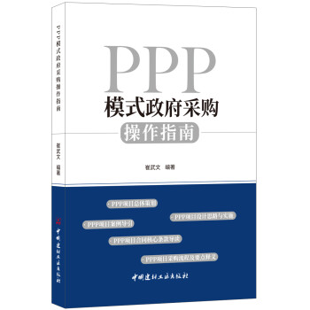 PPP模式政府采購(gòu)操作指南 PPP模式政府采購(gòu)操作指南