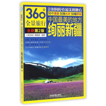 絢麗新疆/360°全景旅行 絢麗新疆/360°全景旅行