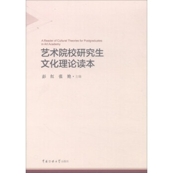 藝術院校研究生文化理論讀本 藝術院校研究生文化理論讀本
