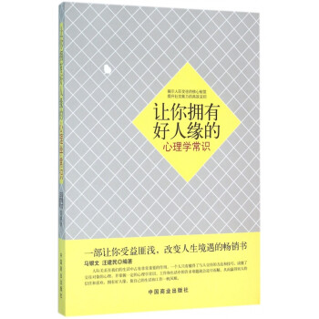 讓你擁有好人緣的心理學常識 讓你擁有好人緣的心理學常識