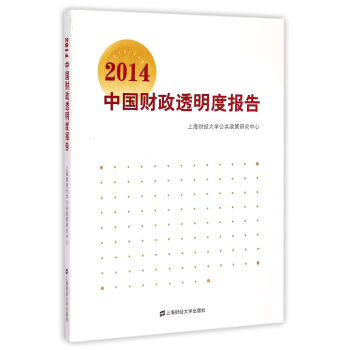 2014中國財政透明度報告 2014中國財政透明度報告