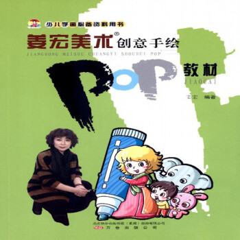 姜宏美術(shù)創(chuàng)意手繪POP教材 姜宏美術(shù)創(chuàng)意手繪POP教材