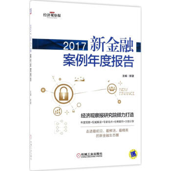 2017新金融案例年度報告 2017新金融案例年度報告
