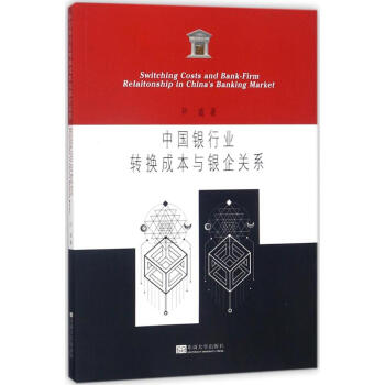 中國銀行業轉換成本與銀企關 中國銀行業轉換成本與銀企關