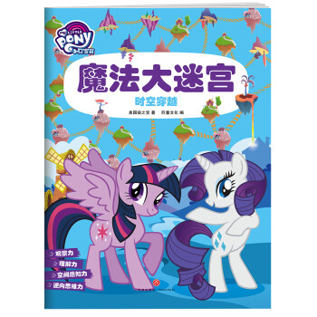 小馬寶莉魔法迷宮書時空穿越 小馬寶莉魔法迷宮書時空穿越